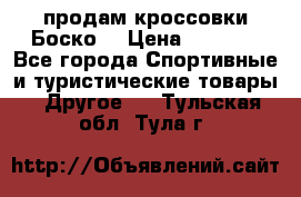 продам кроссовки Боско. › Цена ­ 8 000 - Все города Спортивные и туристические товары » Другое   . Тульская обл.,Тула г.